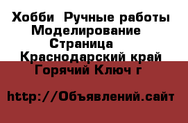 Хобби. Ручные работы Моделирование - Страница 2 . Краснодарский край,Горячий Ключ г.